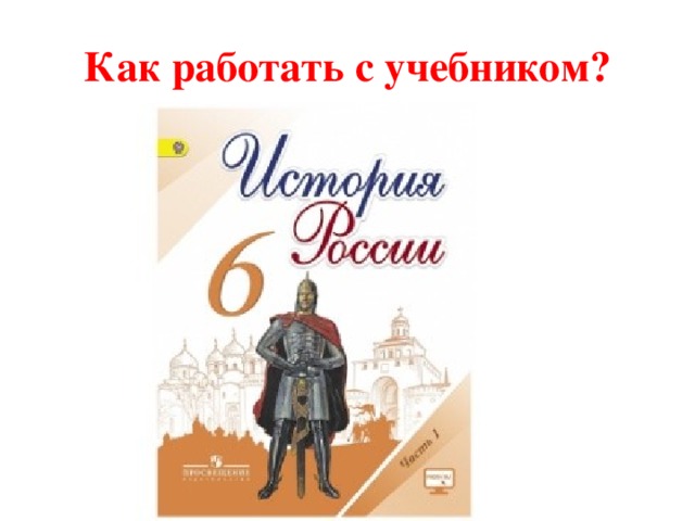 Как работать с учебником? 