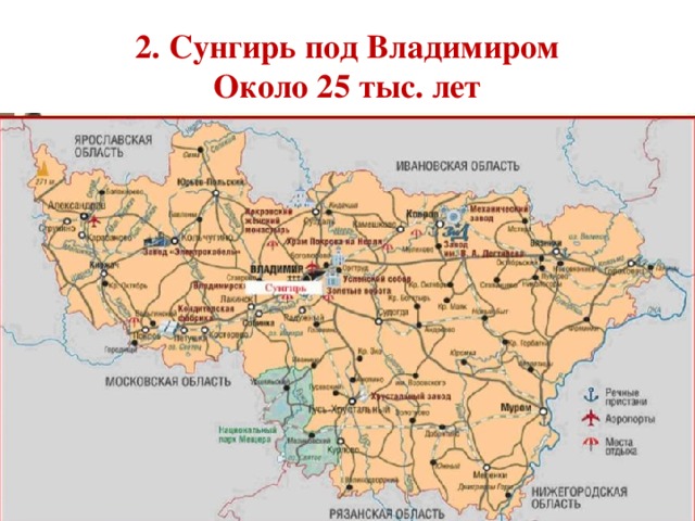 2. Сунгирь под Владимиром  Около 25 тыс. лет 