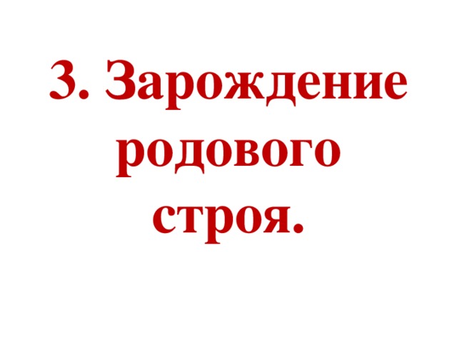 3. Зарождение родового строя. 