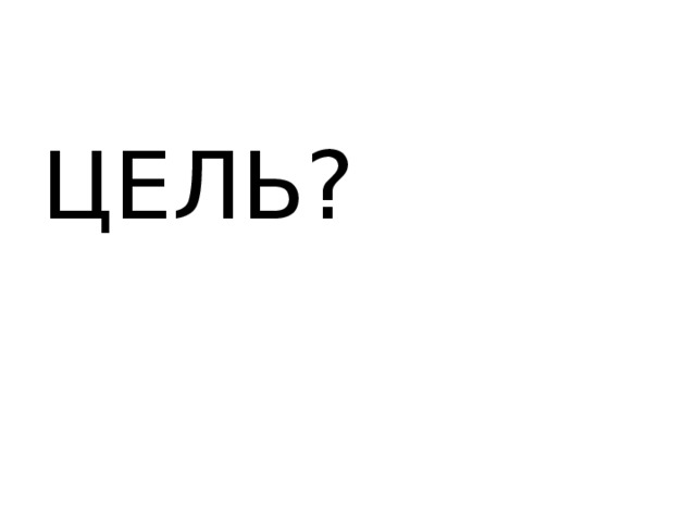 ЦЕЛЬ? 