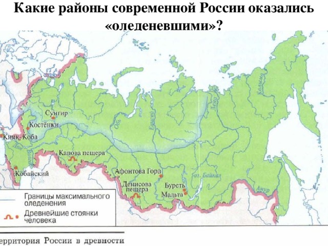 Какие районы современной России оказались «оледеневшими»? 