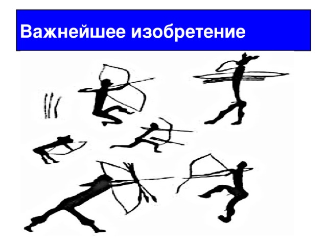 Важнейшее изобретение 