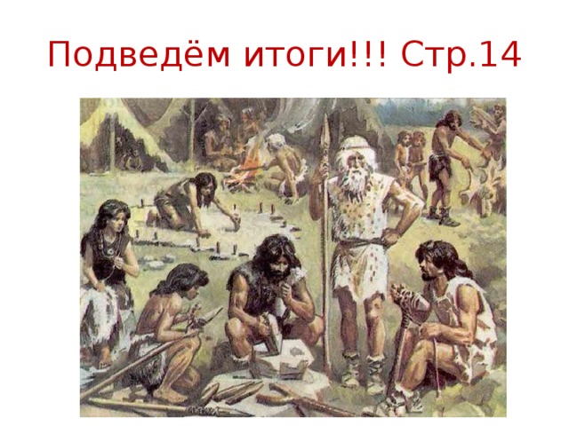 Подведём итоги!!! Стр.14 