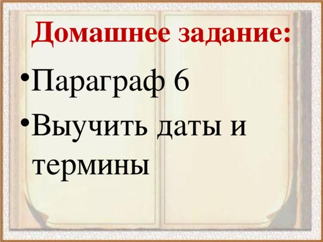 Домашнее задание: Параграф 6 Выучить даты и термины 
