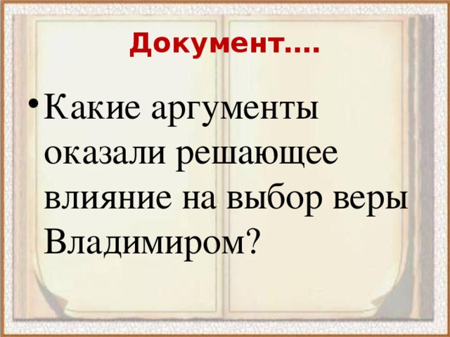 Документ…. Какие аргументы оказали решающее влияние на выбор веры Владимиром? 