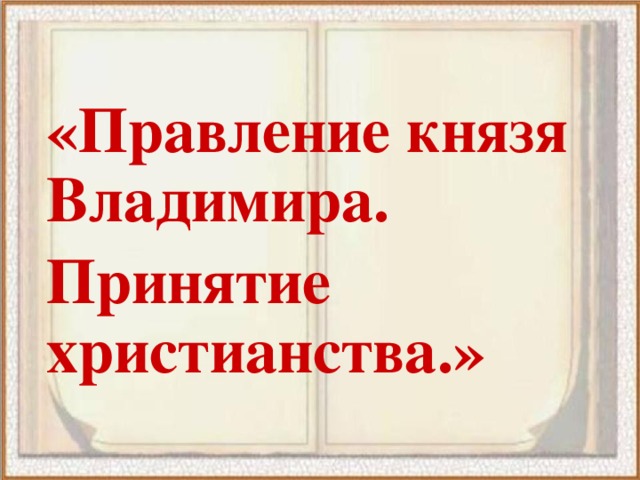 «Правление князя Владимира. Принятие христианства.» 