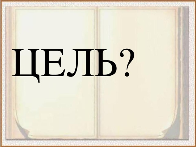 ЦЕЛЬ? 