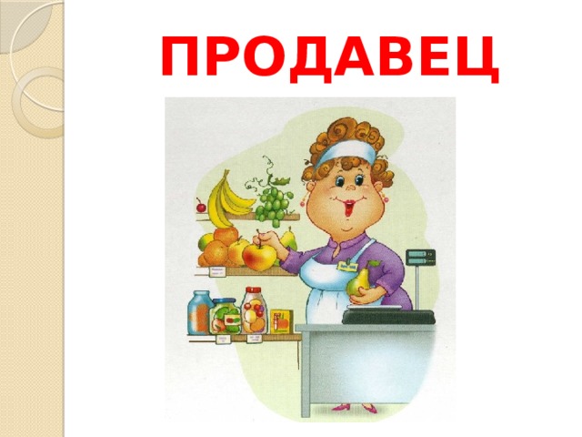 ПРОДАВЕЦ 