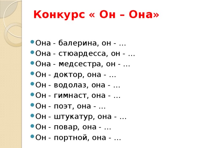 Конкурс « Он – Она»   Она - балерина, он - … Она - стюардесса, он - … Она - медсестра, он - … Он - доктор, она - …      Он - водолаз, она - …     Он - гимнаст, она - … Он - поэт, она - …      Он - штукатур, она - … Он - повар, она - …        Он - портной, она - …   