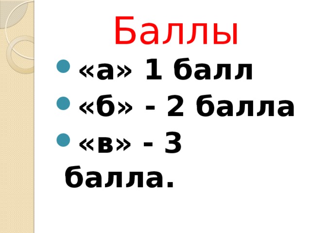 Баллы «а» 1 балл «б» - 2 балла «в» - 3 балла. 