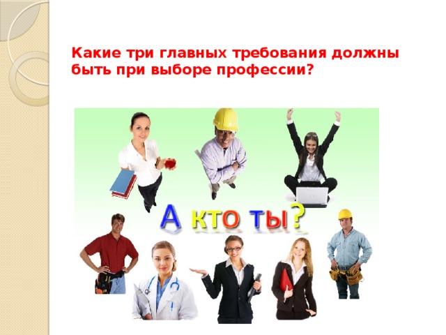 Какие три главных требования должны быть при выборе профессии?   