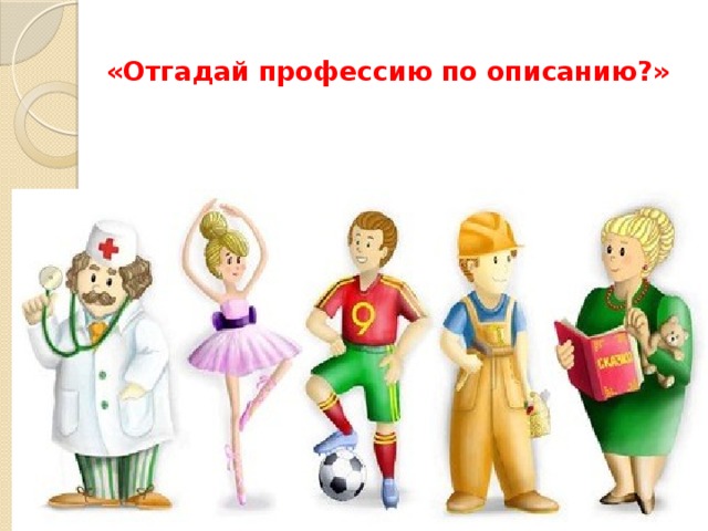 «Отгадай профессию по описанию?»   