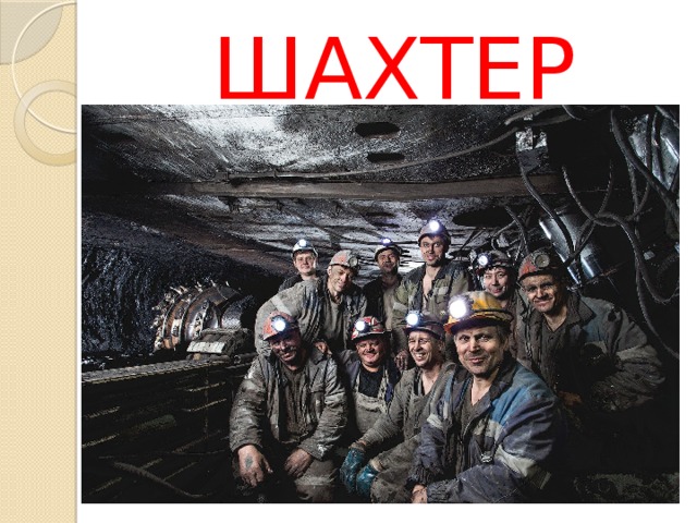 ШАХТЕР 