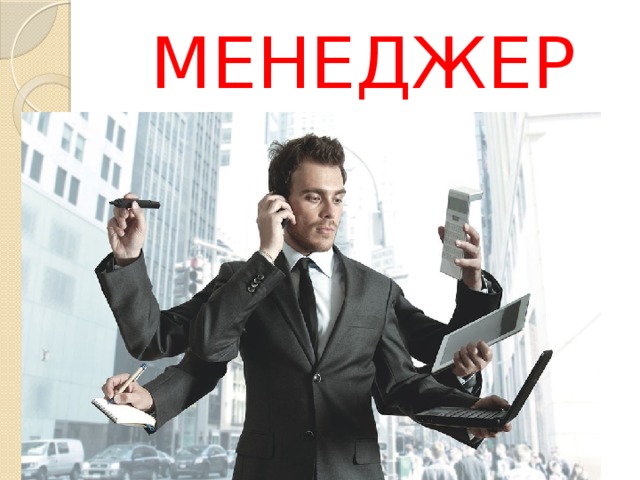 МЕНЕДЖЕР 