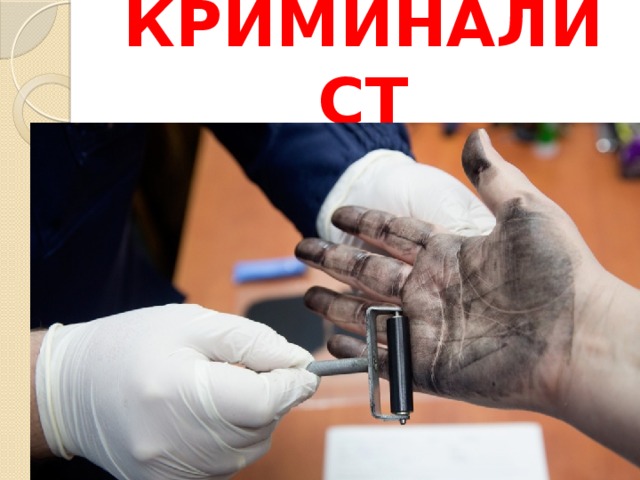 КРИМИНАЛИСТ 