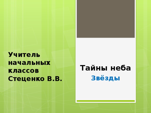 Тайны неба Учитель начальных классов Стеценко В.В. Звёзды 