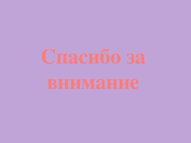 Спасибо за внимание 