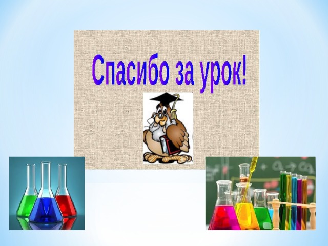 § 27, упр. 2, 5, подготовить сообщение/ презентацию на выбор по темам: «Применение серной кислоты в промышленности», «Применение серной кислоты в медицине, «Соединения серы в природе», «Осторожно! Соединения серы!». 