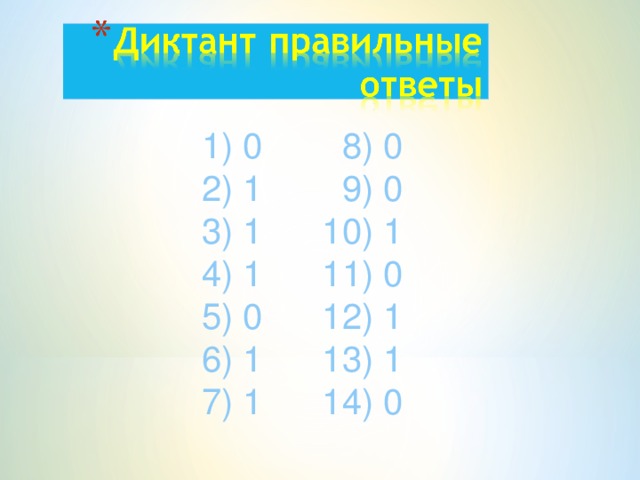 1) 0 8) 0 2) 1 9) 0 3) 1 10) 1 4) 1 11) 0 5) 0 12) 1 6) 1 13) 1 7) 1 14) 0 