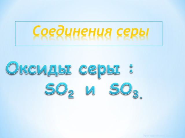 Урок подготовила Дуланова И.Т. 