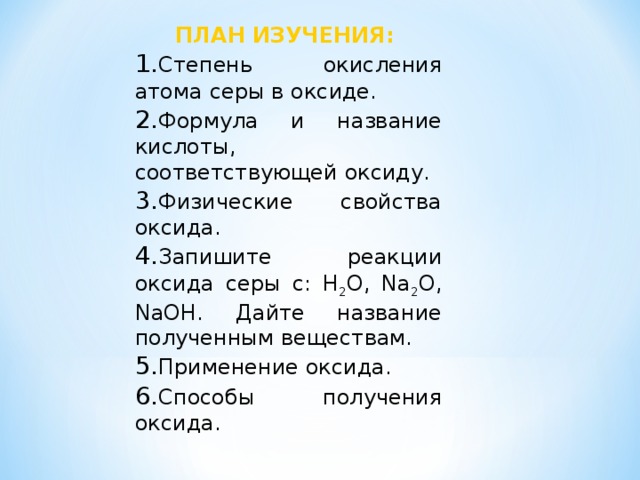 SO 2 сернистый газ  SO 3 сернистый ангидрид 1. 2. 3. 4. 5. 6.   