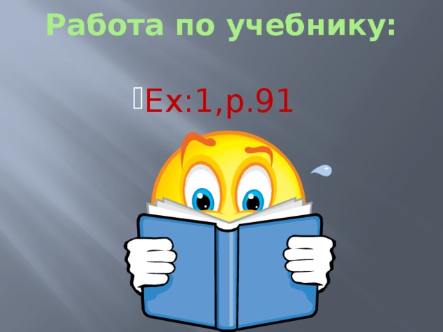 Работа по учебнику:   Ex:1,p.91 Ex:1,p.91 Ex:1,p.91 Ex:1,p.91 Ex:1,p.91 Ex:1,p.91 Ex:1,p.91 Ex:1,p.91 Ex:1,p.91 