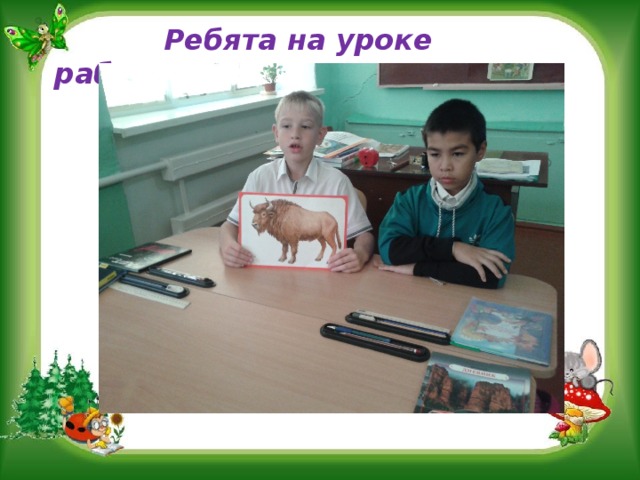  Ребята на уроке работали и в паре 