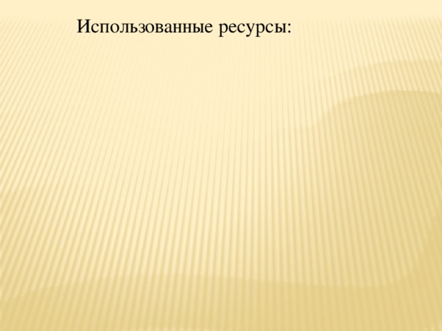 Использованные ресурсы: 