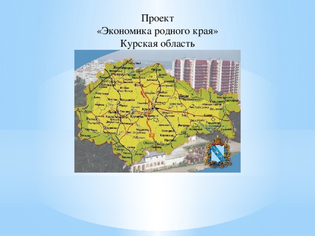 Проект «Экономика родного края» Курская область            