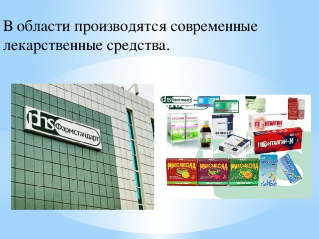В области производятся современные лекарственные средства. 
