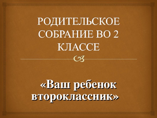  «Ваш ребенок второклассник»  