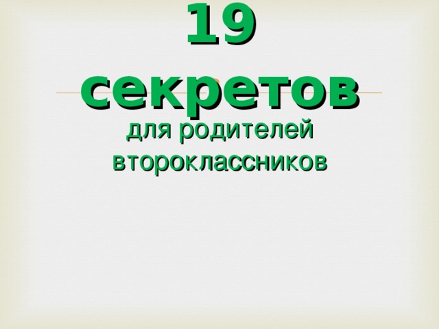 19 секретов для родителей второклассников 