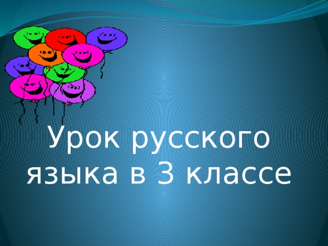 Урок русского языка в 3 классе 