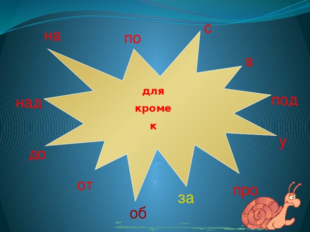 с на по в для кроме к под над у до от про за об 