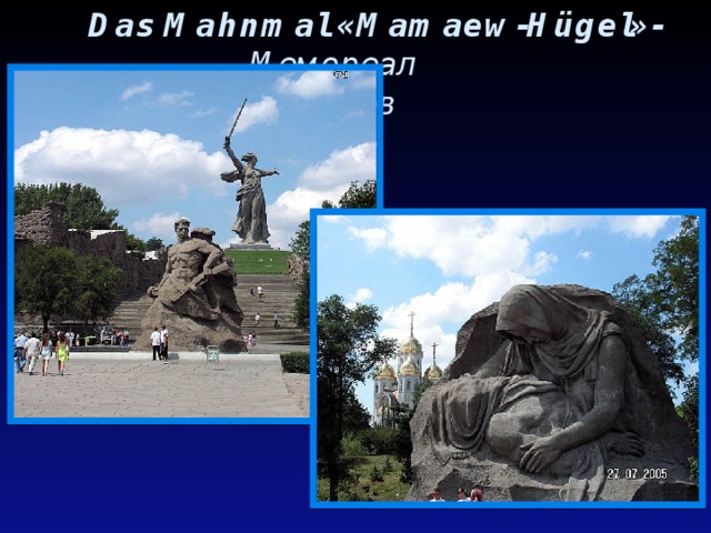 Das Mahnmal «Mamaew-Hügel»-   Мемореал  « Мамаев  курган» 