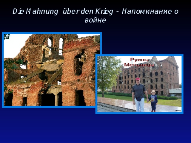 Die Mahnung über den Krieg - Напоминание о войне 