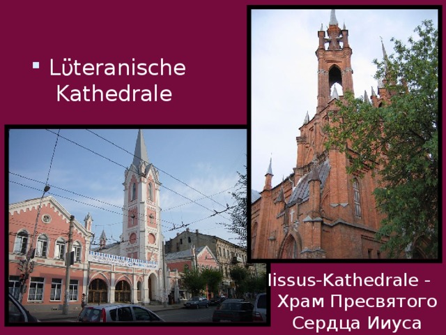 Lϋteranische Kathedrale Iissus-Kathedrale - Храм Пресвятого Сердца Ииуса 