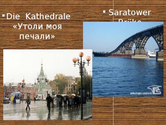 Saratower Brϋke Die Kathedrale «Утоли моя печали» 