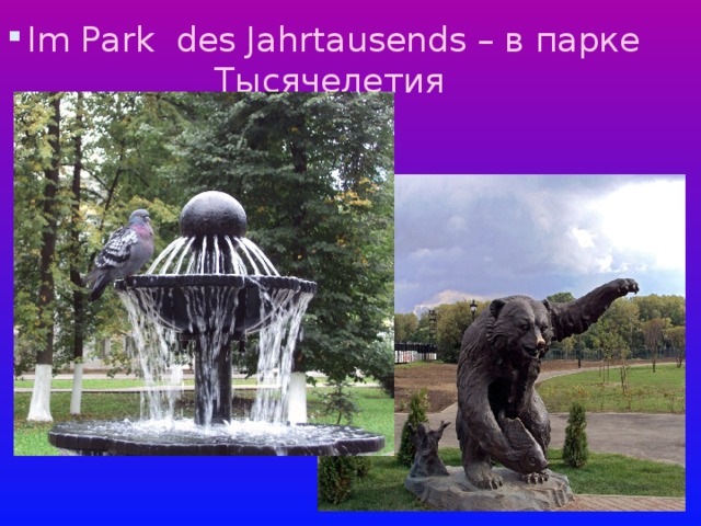 Im Park des Jahrtausends – в парке Тысячелетия 