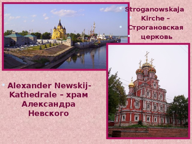 Stroganowskaja  Kirche –  Строгановская  церковь Alexander  Newskij-Kathedrale – храм Александра Невского 