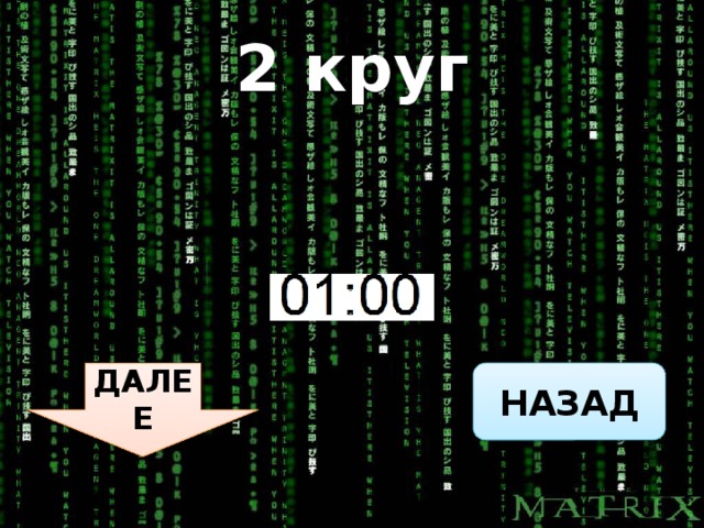 2 круг НАЗАД ДАЛЕЕ