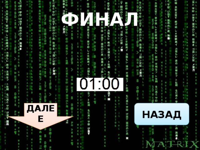 ФИНАЛ НАЗАД ДАЛЕЕ