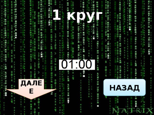 1 круг НАЗАД ДАЛЕЕ
