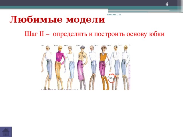 Измаева С.П. Любимые модели Шаг II – определить и построить основу юбки 