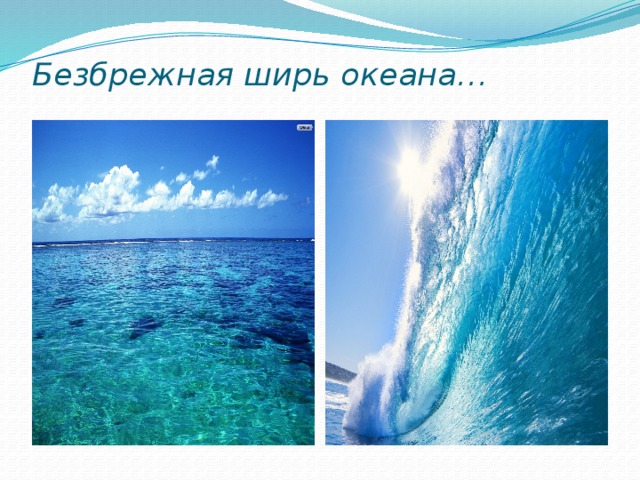 Безбрежная ширь океана…   