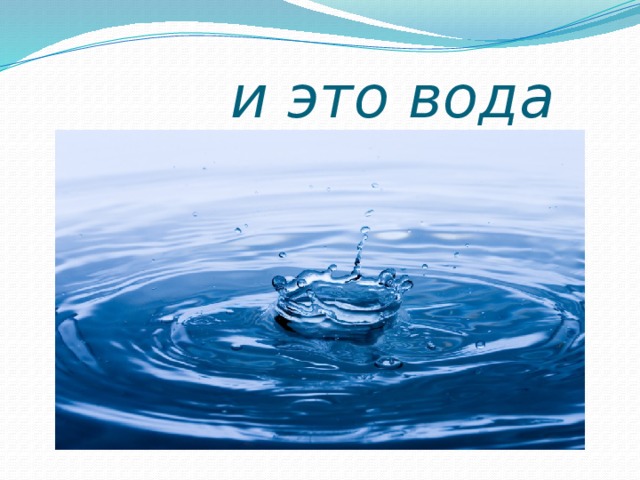  и это вода 