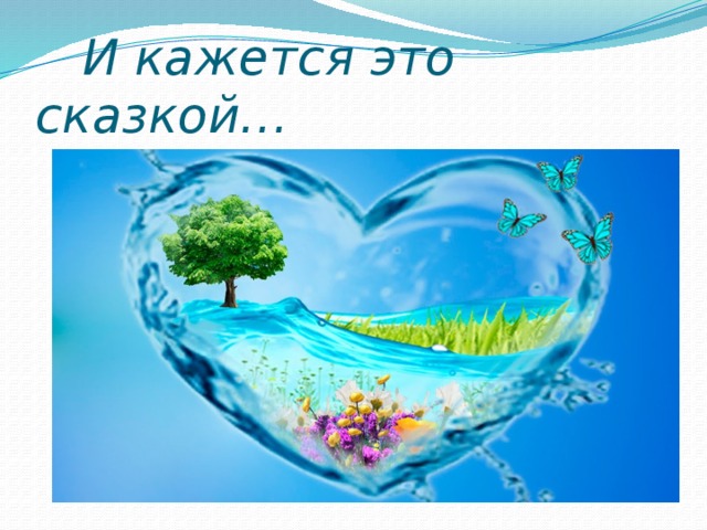  И кажется это сказкой… 
