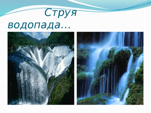  Струя водопада… 