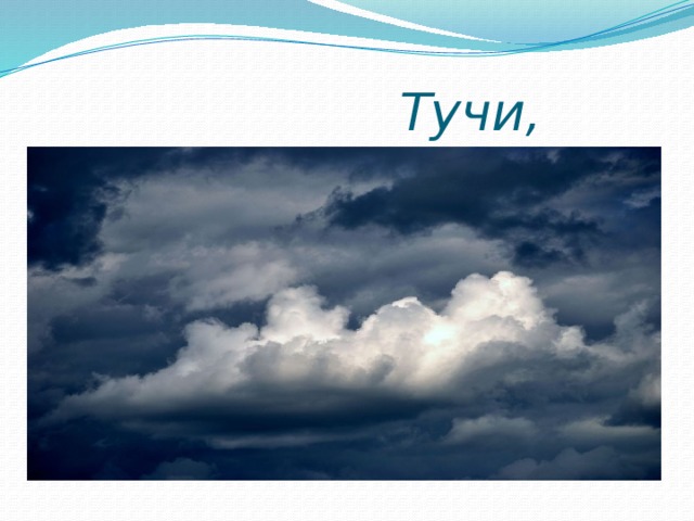  Тучи, 