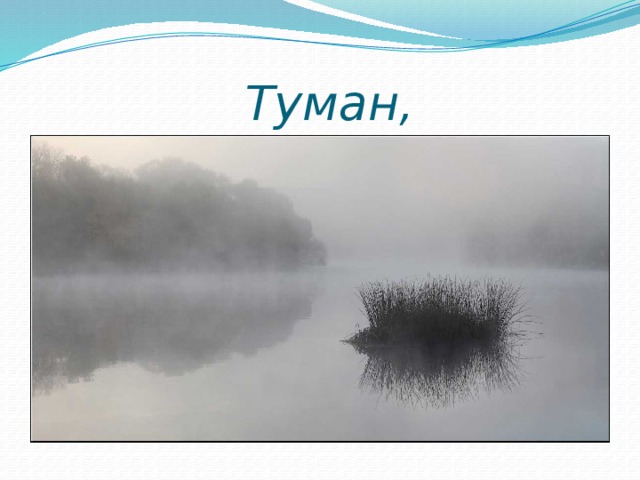  Туман, 